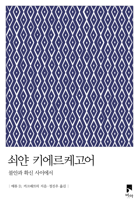 쇠얀 키에르케고어 (불안과 확신 사이에서)