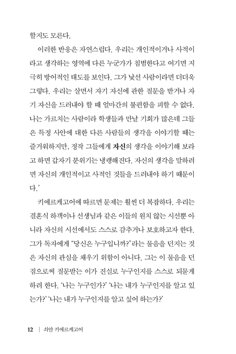 쇠얀 키에르케고어 (불안과 확신 사이에서)