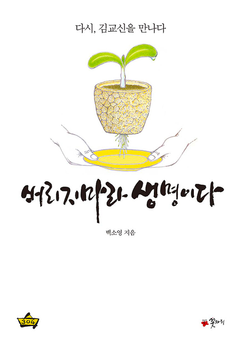 버리지 마라 생명이다 (다시, 김교신을 만나다)