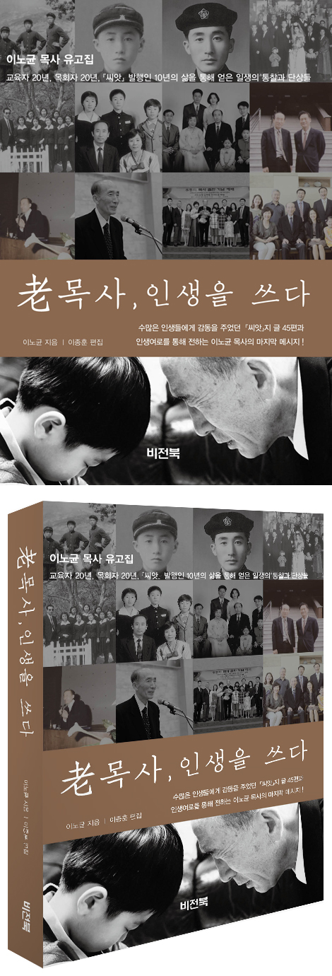 노목사, 인생을 쓰다 (이노균 목사 유고집)