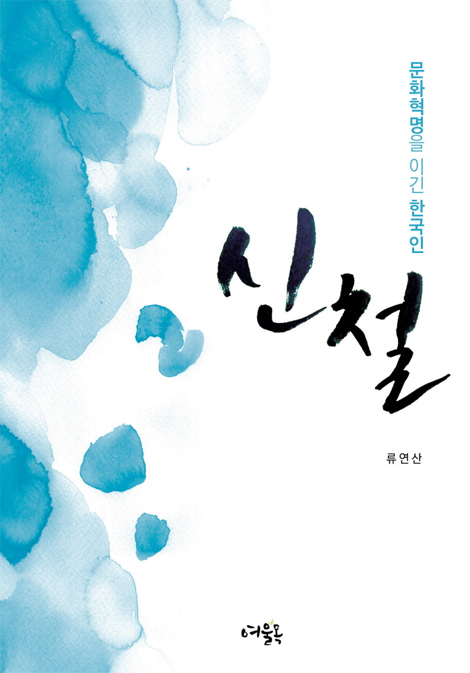 신철 (문화혁명을 이긴 한국인)