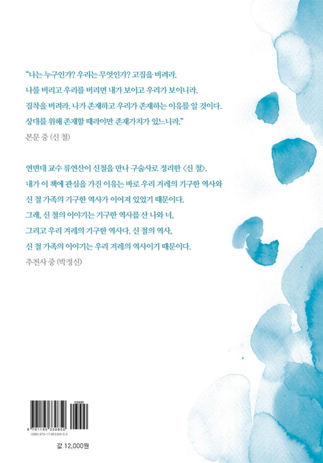 신철 (문화혁명을 이긴 한국인)