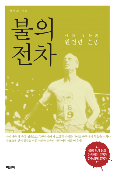 불의 전차 (에릭 리들의 완전한 순종)