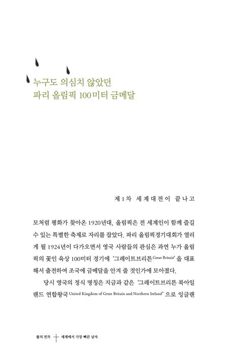 불의 전차 (에릭 리들의 완전한 순종)