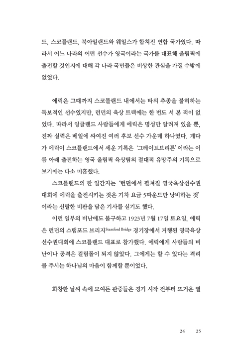 불의 전차 (에릭 리들의 완전한 순종)