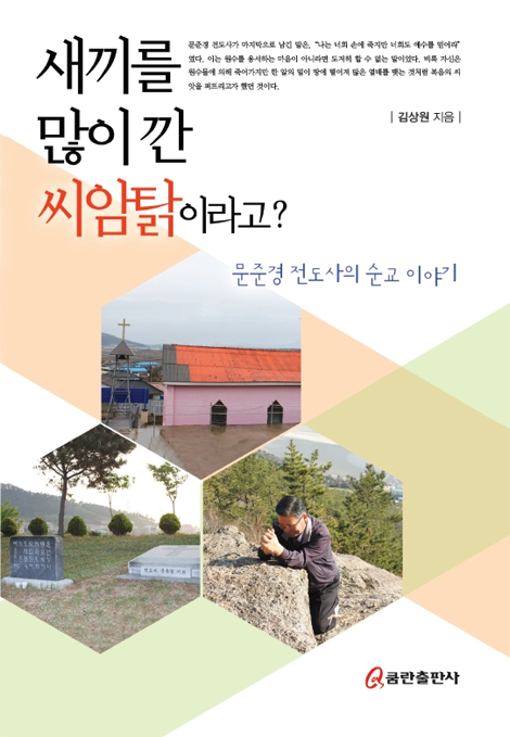 새끼를 많이 깐 씨암탉이라고?