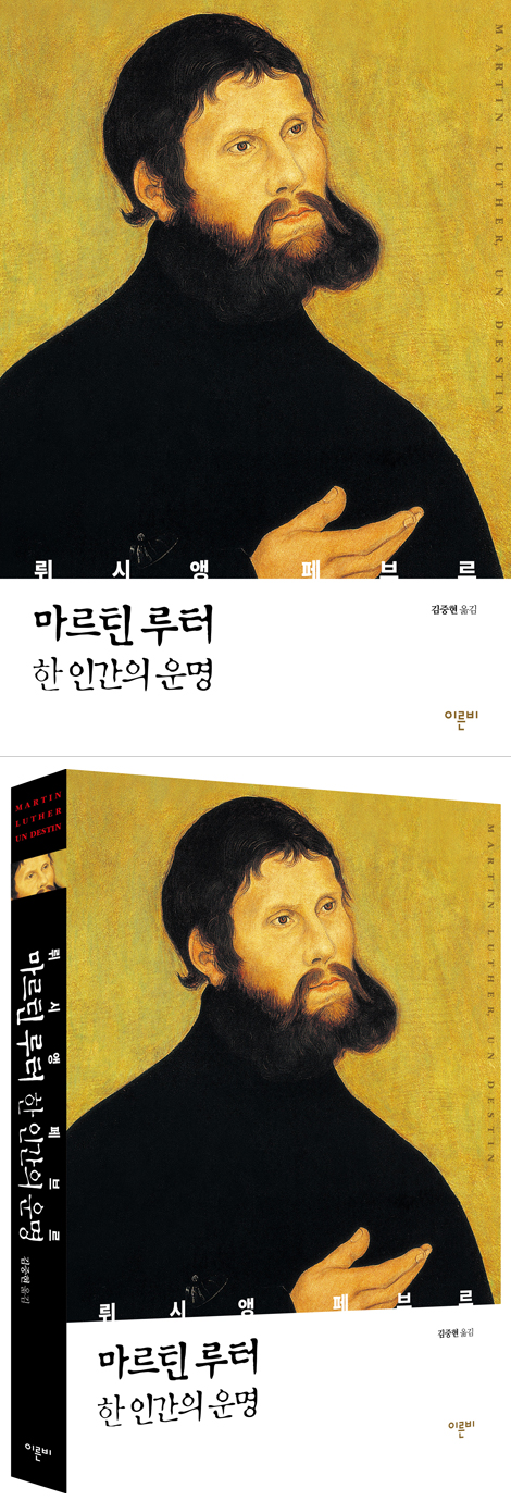 마르틴 루터 한 인간의 운명