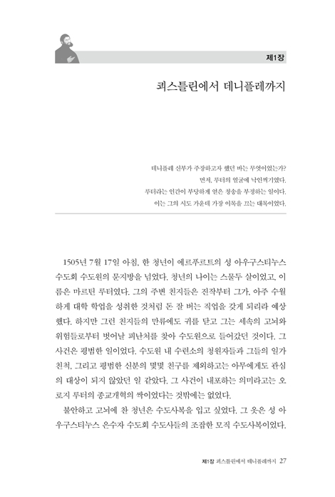 마르틴 루터 한 인간의 운명