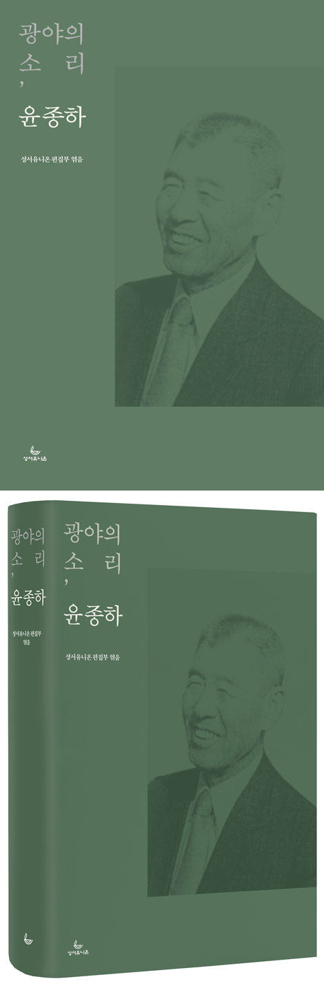 광야의 소리, 윤종하