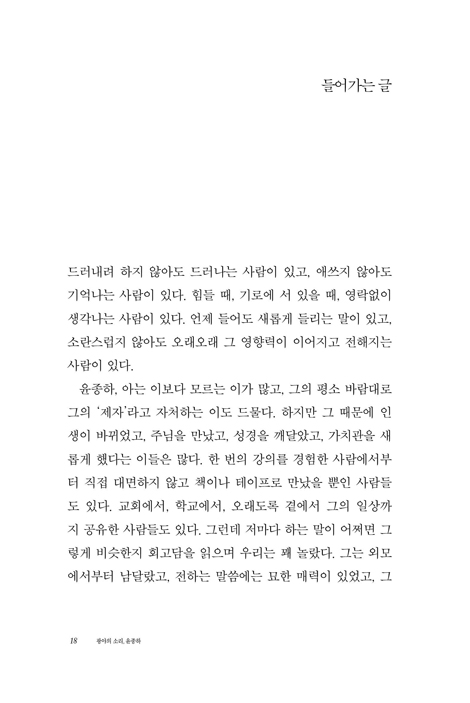 광야의 소리, 윤종하