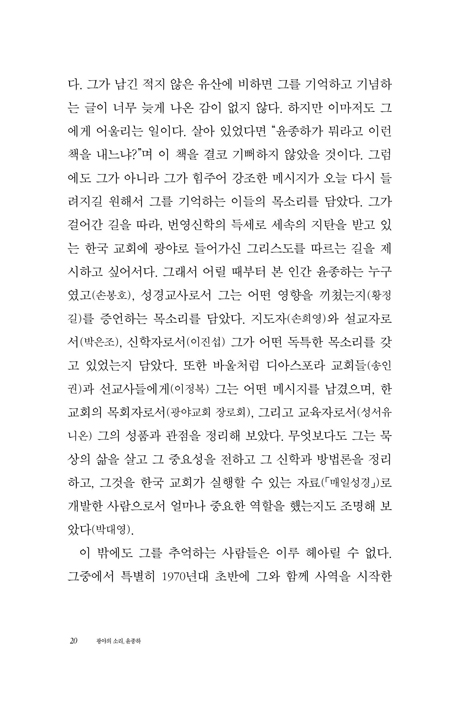 광야의 소리, 윤종하