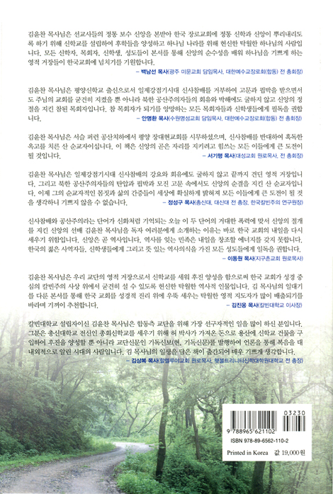 산 순교자 김윤찬 목사의 신앙과 삶 (신앙의 정절을 지키기 위하며 한평생 십자가만 바라보고 달려가신 길)