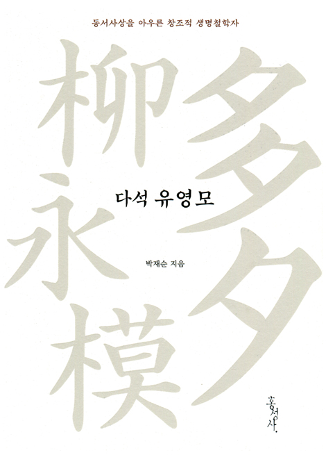 다석 유영모 (동서사상을 아우른 창조적 생명철학자)