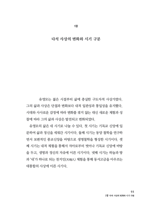 다석 유영모 (동서사상을 아우른 창조적 생명철학자)