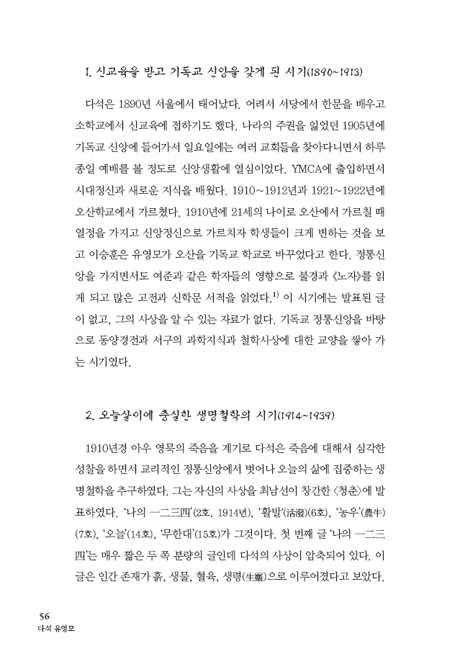 다석 유영모 (동서사상을 아우른 창조적 생명철학자)