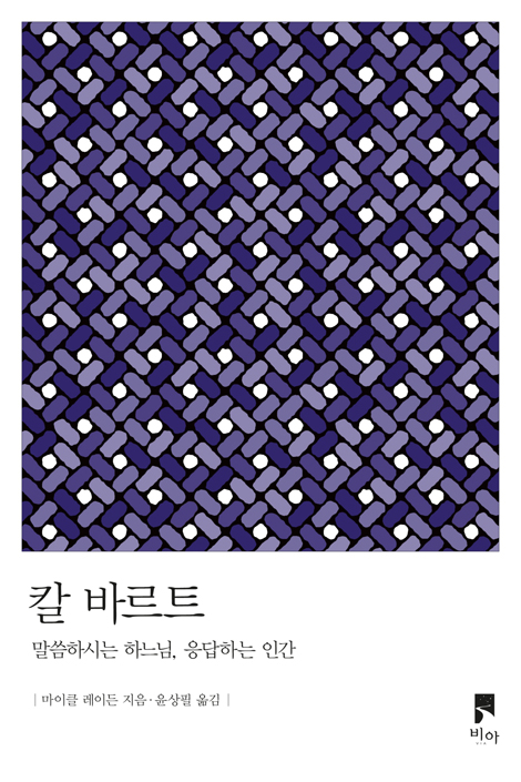 칼 바르트 (말씀하시는 하느님, 응답하는 인간)