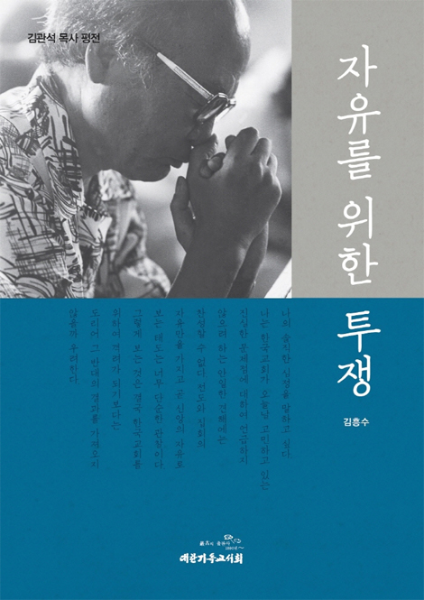 자유를 위한 투쟁 (김관석 목사 평전)