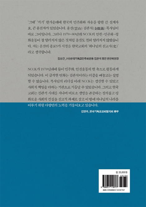 자유를 위한 투쟁 (김관석 목사 평전)