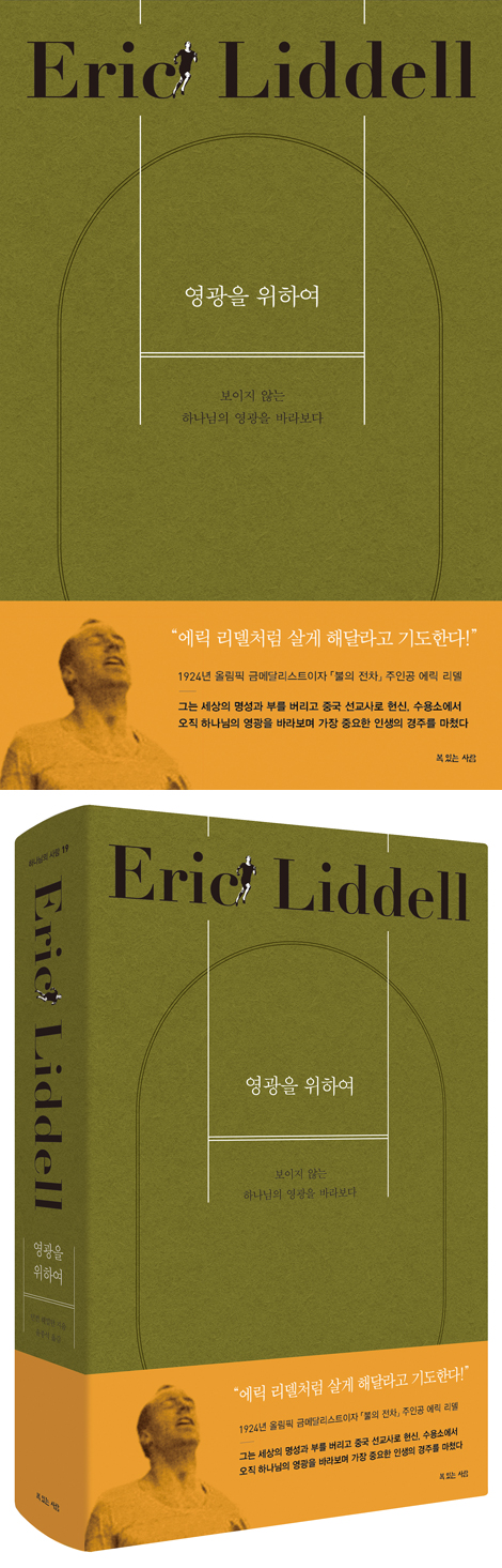 영광을 위하여 (보이지 않는 하나님의 영광을 바라보다)