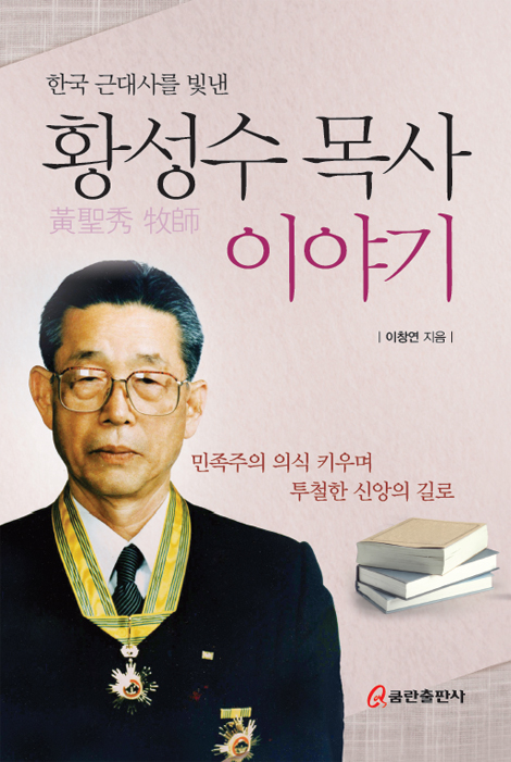 황성수 목사 이야기 (한국 근대사를 빛낸)