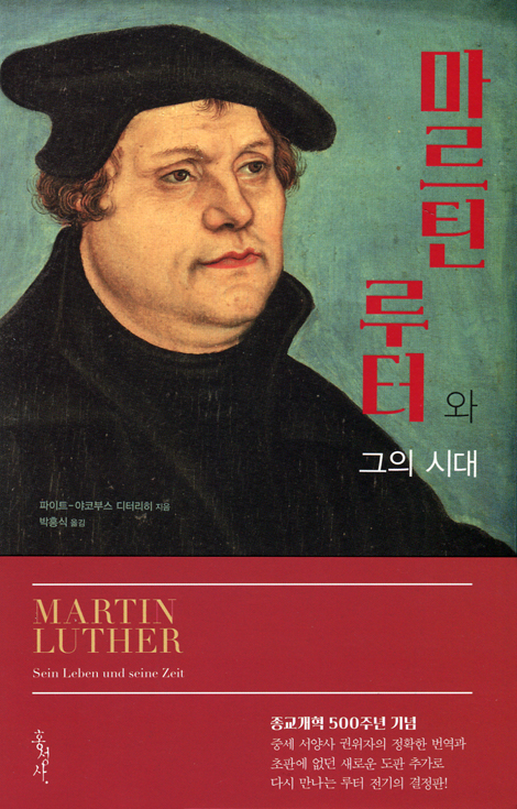 마르틴 루터와 그의 시대