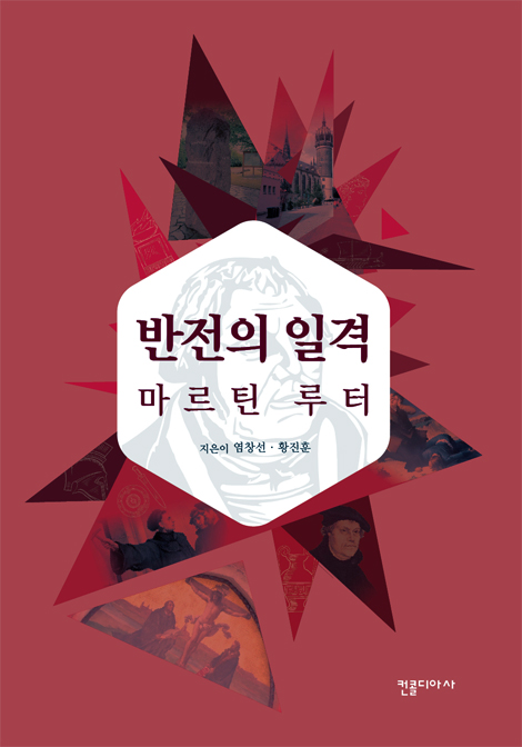 반전의 일격 마르틴 루터