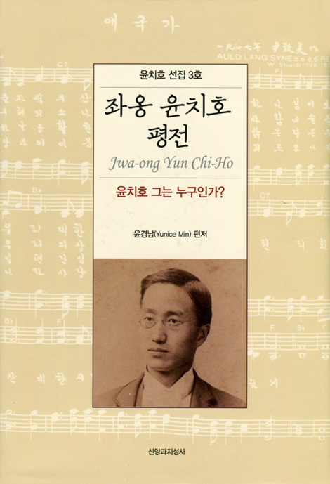 좌옹 윤치호 평전 - 윤치호 그는 누구인가? (윤치호 선집 3호)