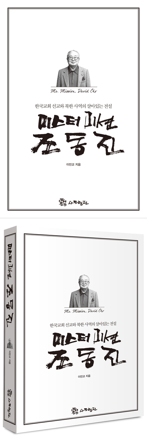 미스터 미션 조동진 (한국교회 선교와 북한 사역의 살아있는 전설)