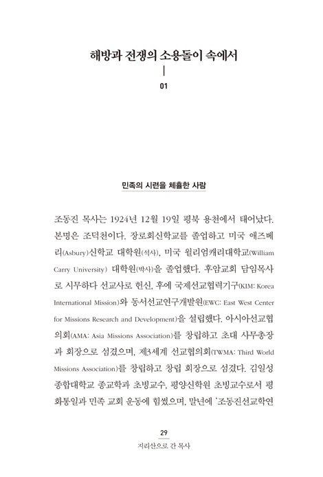 미스터 미션 조동진 (한국교회 선교와 북한 사역의 살아있는 전설)