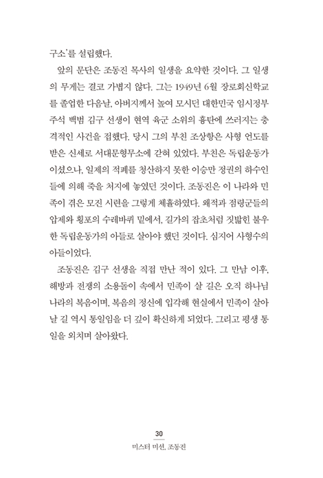 미스터 미션 조동진 (한국교회 선교와 북한 사역의 살아있는 전설)