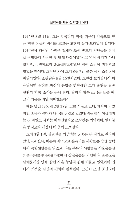 미스터 미션 조동진 (한국교회 선교와 북한 사역의 살아있는 전설)