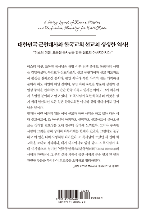 미스터 미션 조동진 (한국교회 선교와 북한 사역의 살아있는 전설)