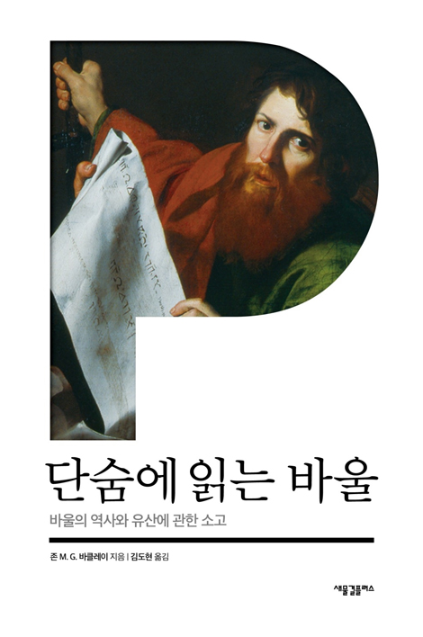 단숨에 읽는 바울 (바울의 역사와 유산에 관한 소고)