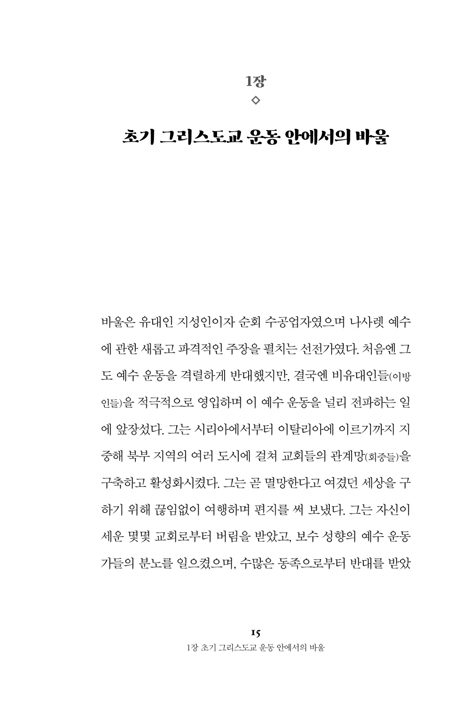 단숨에 읽는 바울 (바울의 역사와 유산에 관한 소고)