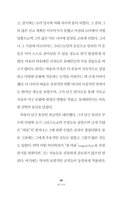 단숨에 읽는 바울 (바울의 역사와 유산에 관한 소고)