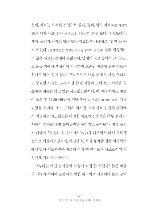단숨에 읽는 바울 (바울의 역사와 유산에 관한 소고)