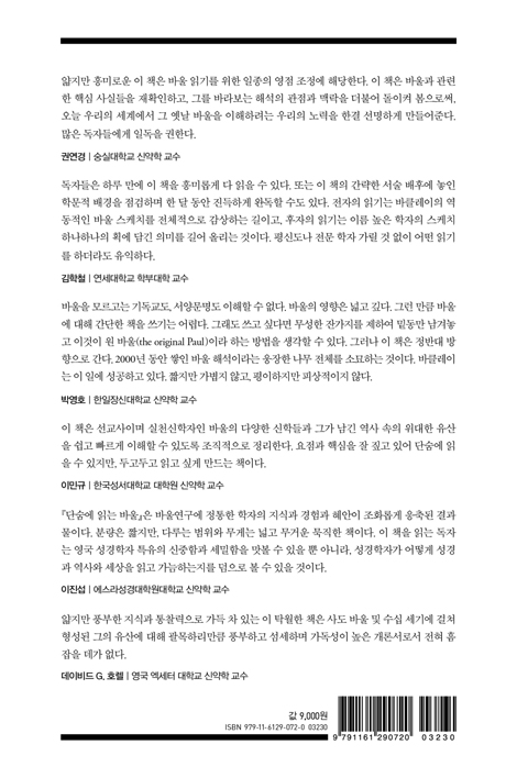 단숨에 읽는 바울 (바울의 역사와 유산에 관한 소고)