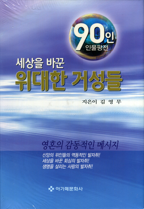세상을 바꾼 위대한 거성들 (90인 인물평전)