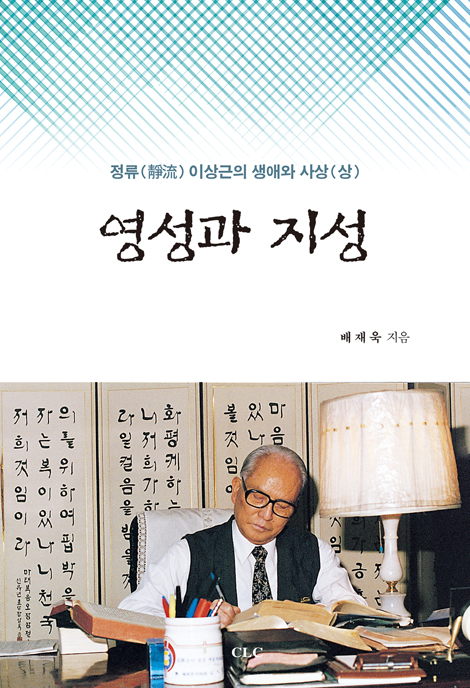 영성과 지성 - 정류 이상근의 생애와 사상(상)