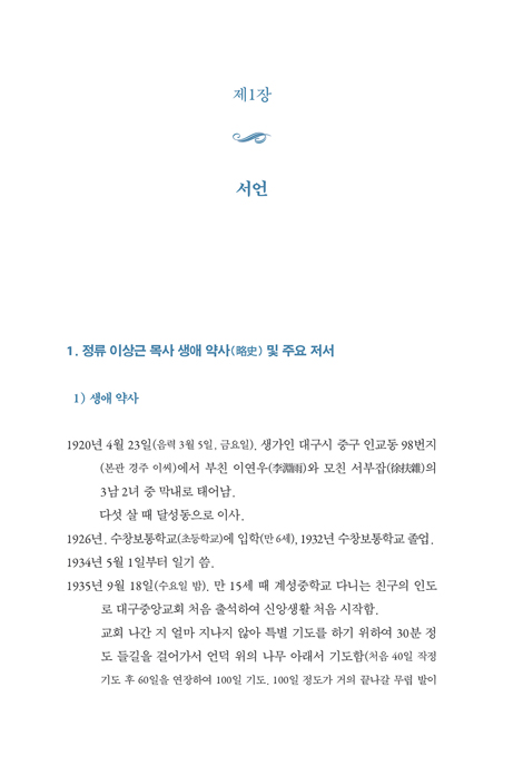 영성과 지성 - 정류 이상근의 생애와 사상(상)
