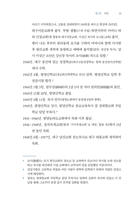 영성과 지성 - 정류 이상근의 생애와 사상(상)