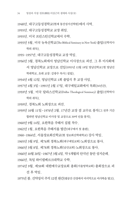 영성과 지성 - 정류 이상근의 생애와 사상(상)