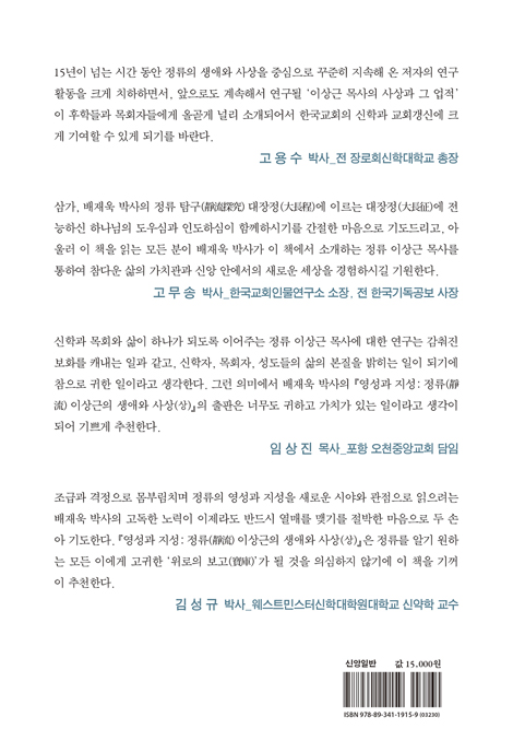 영성과 지성 - 정류 이상근의 생애와 사상(상)