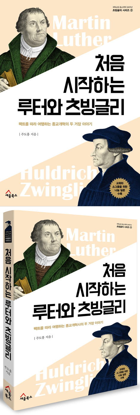 처음 시작하는 루터와 츠빙글리 (개혁교회 종교개혁 500주년 츠빙글리 시리즈 ②)