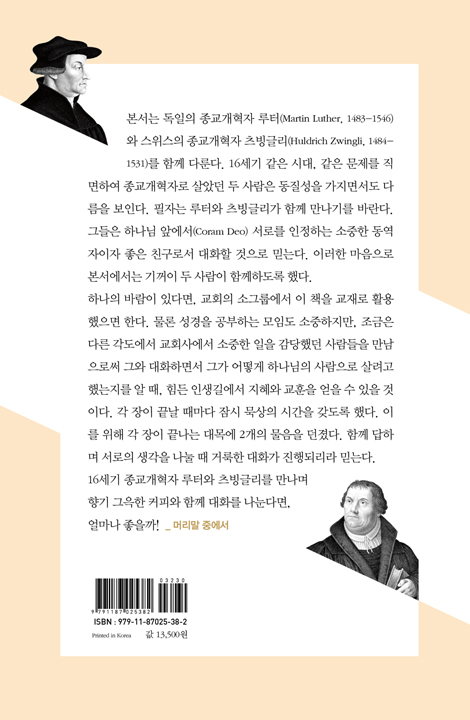 처음 시작하는 루터와 츠빙글리 (개혁교회 종교개혁 500주년 츠빙글리 시리즈 ②)