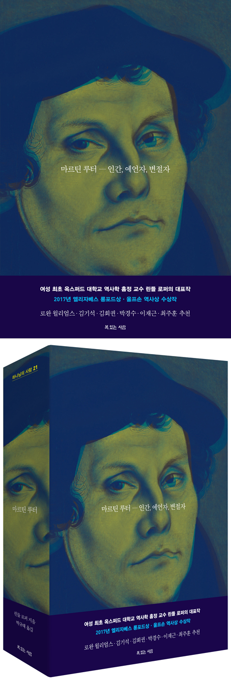 마르틴 루터 (하나님의 사람 21)