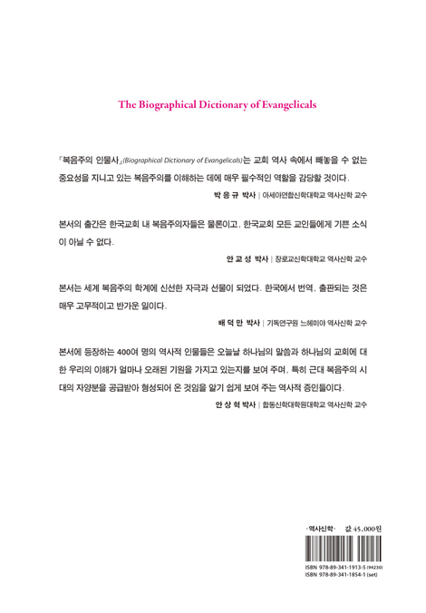 복음주의 인물사