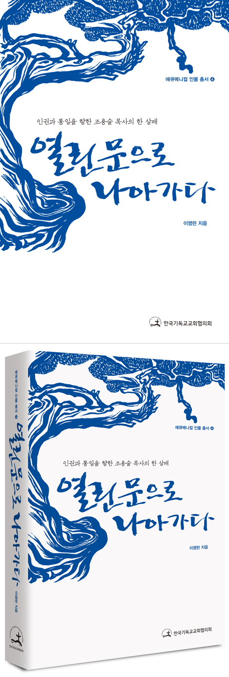 열린 문으로 나아가다 - 인권과 통일을 향한 조용술 목사의 한 살매 (에큐메니컬 인물 총서 4)