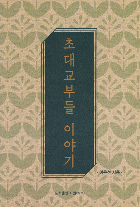 초대교부들 이야기