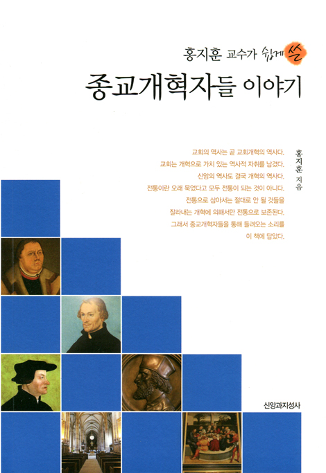 종교개혁자들 이야기 (홍지훈 교수가 쉽게 쓴)